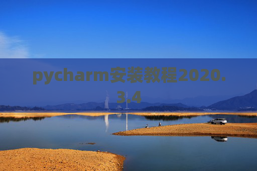 pycharm安装教程2020.3.4